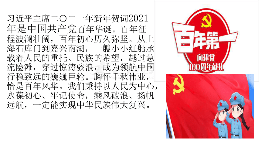 【备战2021】高考历史二轮之热点聚焦 专题二：中国共产党百年华诞 课件（共66张PPT）