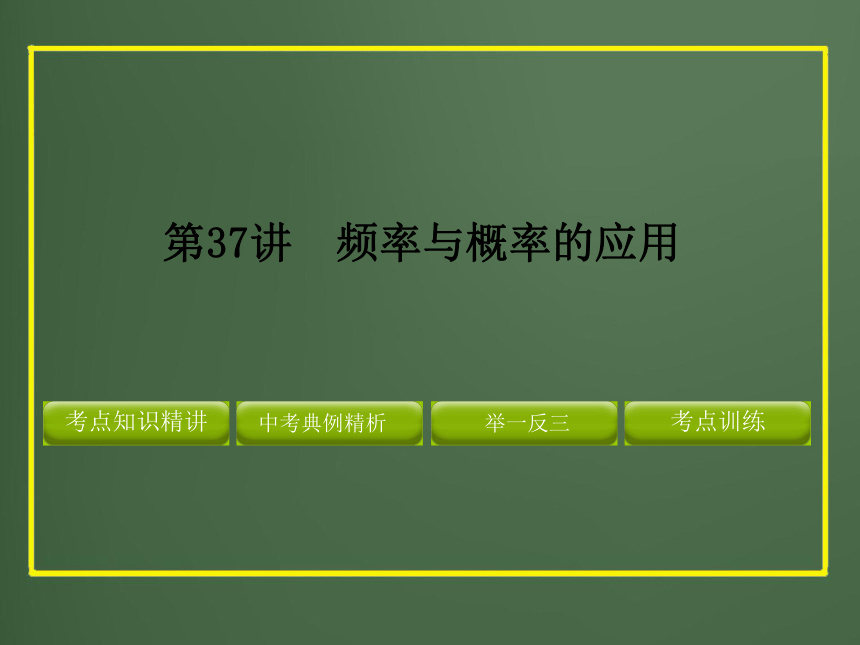 2012年中考数学专题复习第九章《统计与概率》第37讲 频率与概率的应用