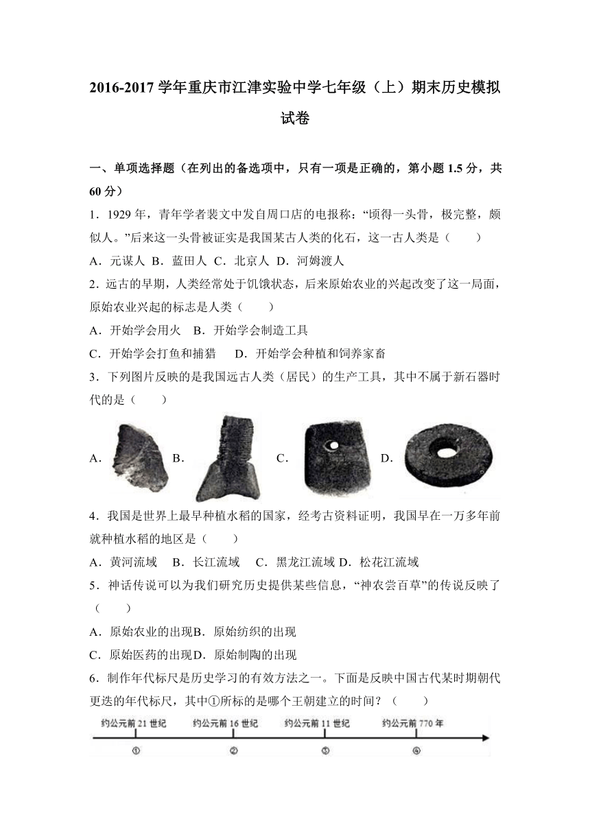 重庆市江津实验中学2016-2017学年七年级（上）期末历史模拟试卷（解析版）