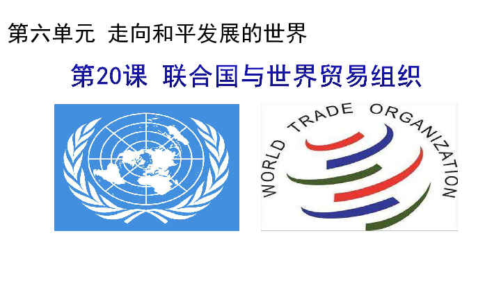 第20课 联合国与世界贸易组织  课件【42张ppt】【统编版】