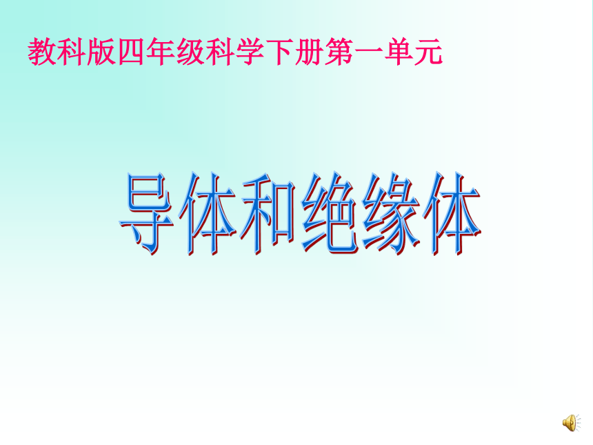 小学科学  人教版  四年级下册  电  5.导体与绝缘体 课件