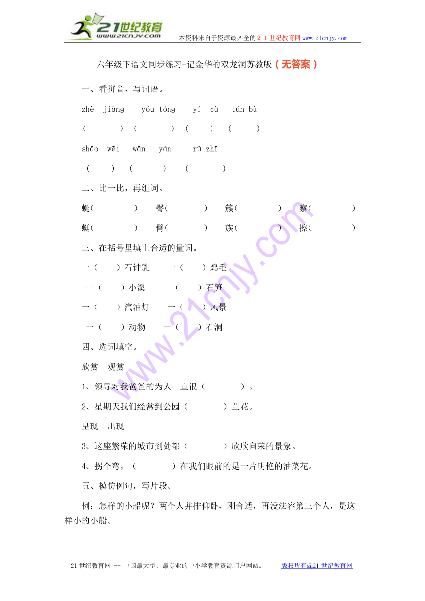 六年级下语文同步练习-记金华的双龙洞_苏教版（无答案）