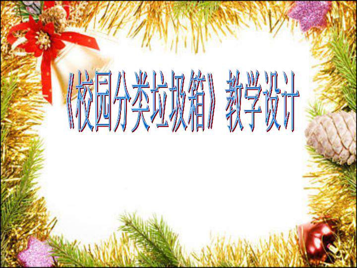 4.2校园分类垃圾箱 教学设计 课件（10张幻灯片）