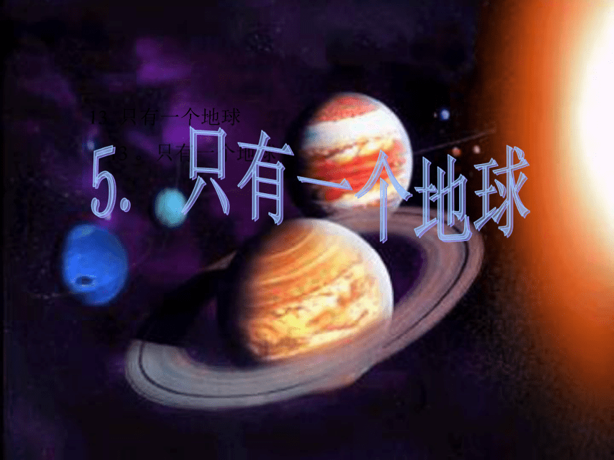 语文六年级上新教版（汉语）5《只有一个地球》课件（46张）