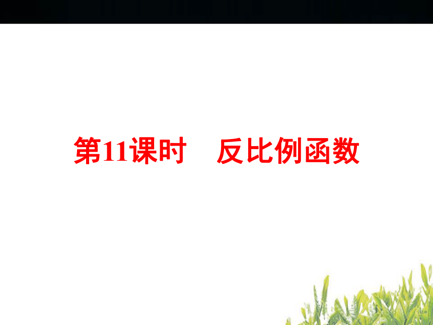 2018年浙江中考数学复习函数及其图象 第11课时 反比例函数(122张PPT)