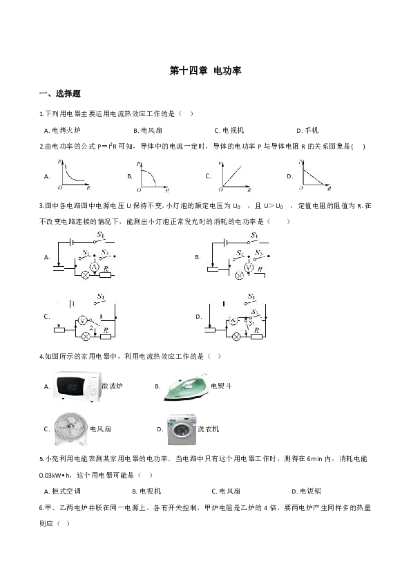 鲁教版（五四学制）九年级上册物理 第十四章 电功率 单元测试题（含答案）
