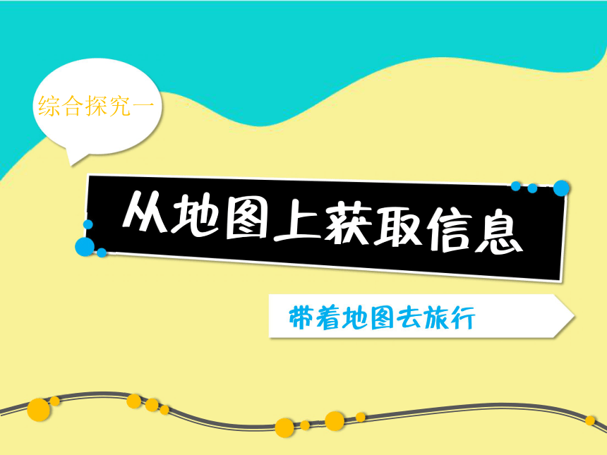 七年级人教版上册课件 第一单元 探究一 从地图上获取信息 （5） （共17张PPT）