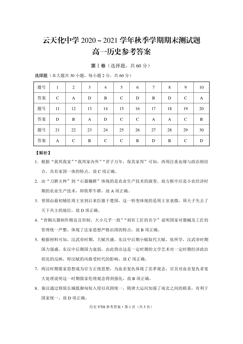 云南省云天化中学2020-2021学年高一上学期期末考试历史试题 PDF版含解析版答案