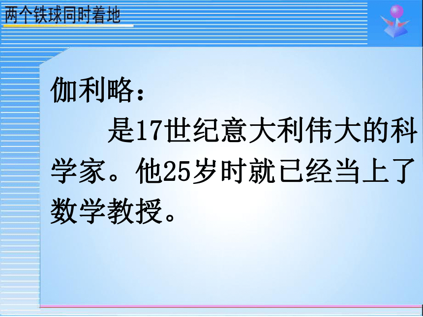 《两个铁球同时着地》课件