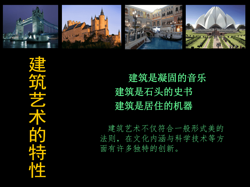 2018人美版高中《美术鉴赏》第17课《用心体味建筑之美--探寻建筑艺术的特点》课件（32张幻灯片）