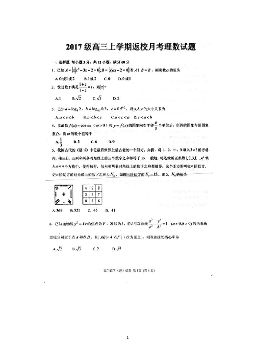 河北省邢台二中2020届高三上学期第一次月考数学（理）试题 扫描版含答案