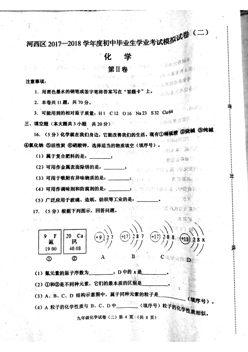 天津市河西区2018年中考化学二模试题（pdf）