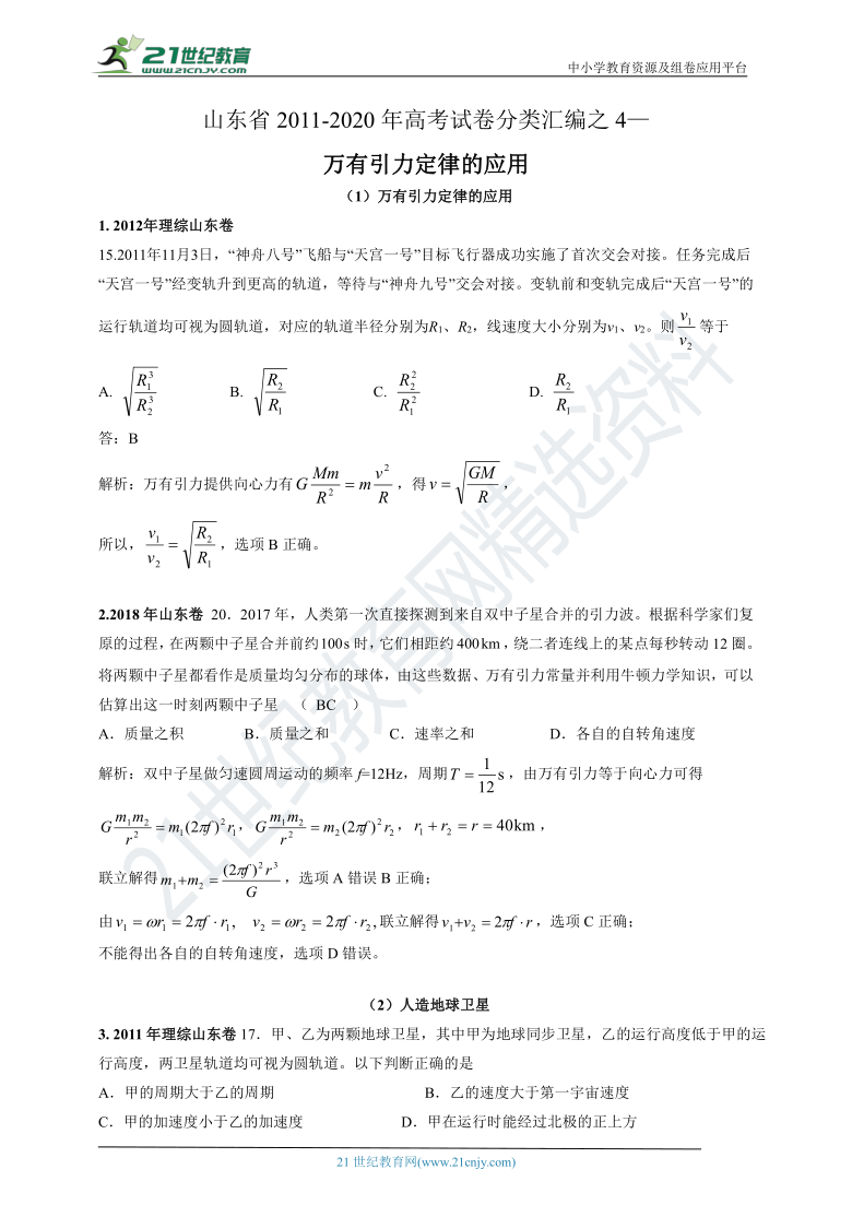 【新高考】山东省2011-2020年高考试卷分类汇编之4—万有引力定律的应用（解析卷）