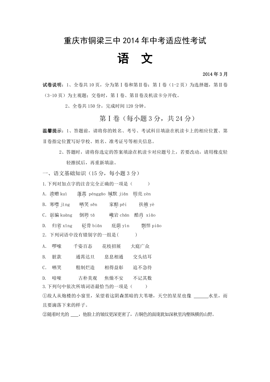 重庆市铜梁三中2014年中考适应性考试九年级语文1