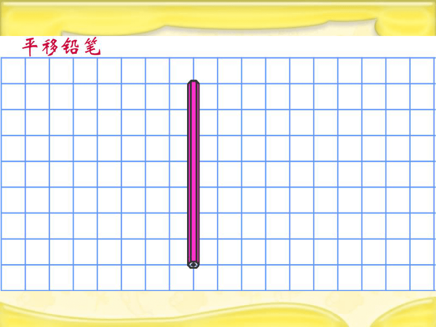 （北师大版）四年级数学上册课件 平移与平行二