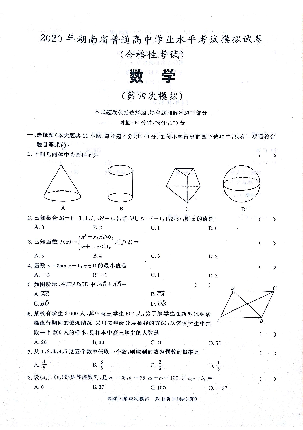 2020年湖南省普通高中学业水平考试数学第四次模拟试卷（合格性考试）（PDF版，无答案）
