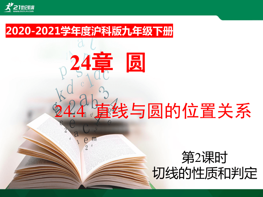 24.4.2切线的性质和判定  课件（共30张PPT）