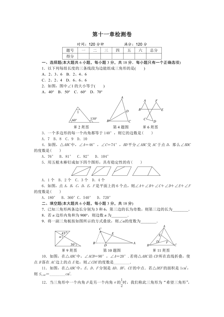 2018年秋人教版八年级数学上第十一章三角形检测卷含答案