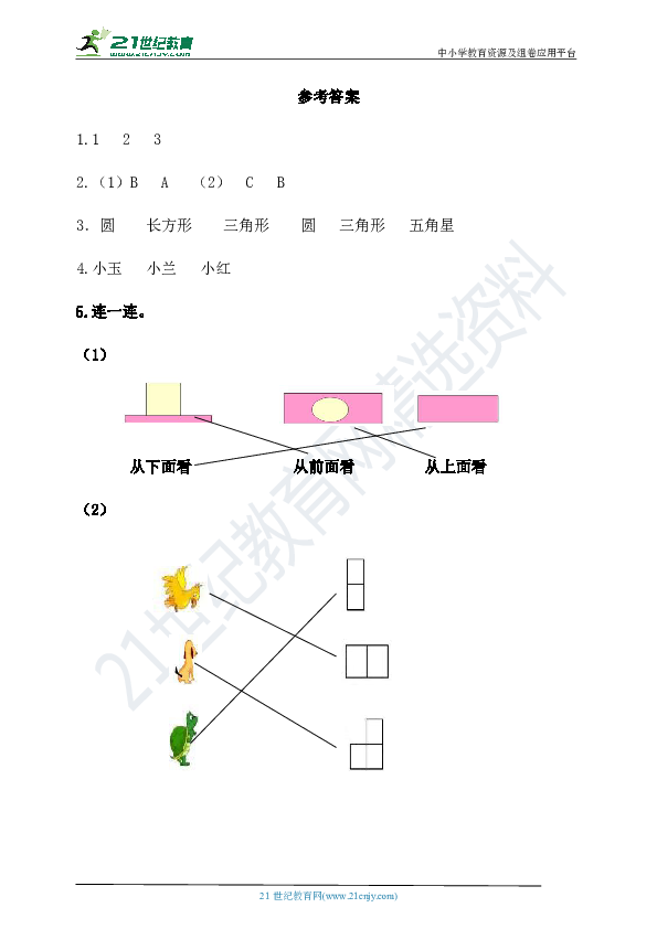 【课课练】第五单元观察物体（一）第2课时观察物体2（含答案）