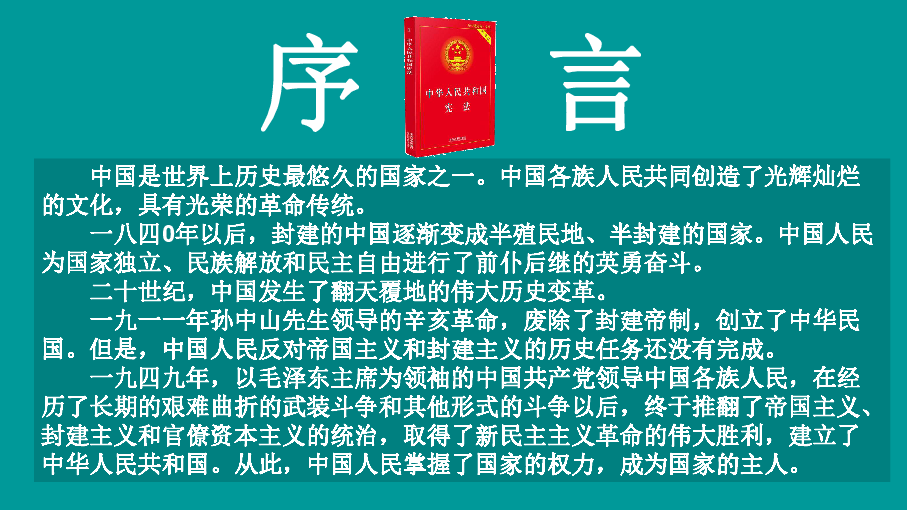 1.2治国安邦的总章程  课件(共27张ppt)