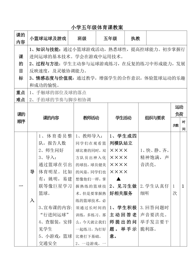 五年級上冊體育教案- 小籃球運球及遊戲 全國通用