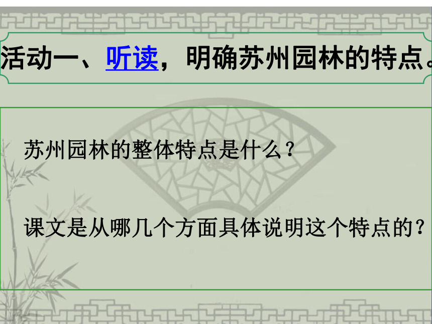 《苏州园林》课件