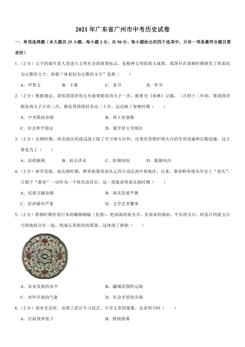 2021年广东省广州市中考历史真题试卷(解析版)