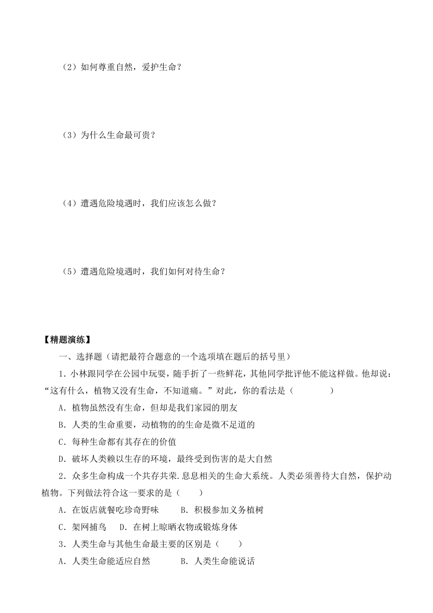 鲁人版七下15.1  呵护宝贵的生命 学案（无答案）