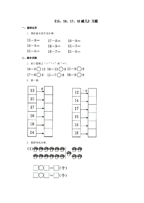 冀教版数学一年级上册第九单元《15、16、17、18减几》一课一练（含答案）