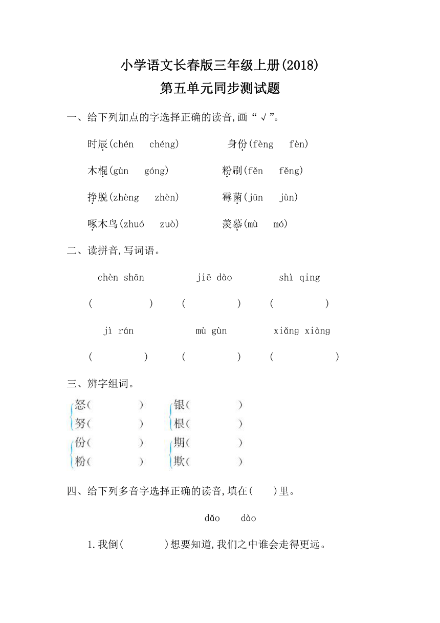 小学语文长春版三年级上册(2018)第五单元同步测试题（含答案）