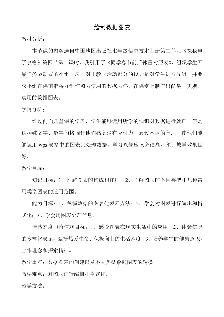 中图版七年级上册信息技术 2.4.1数据图表绘制 教案