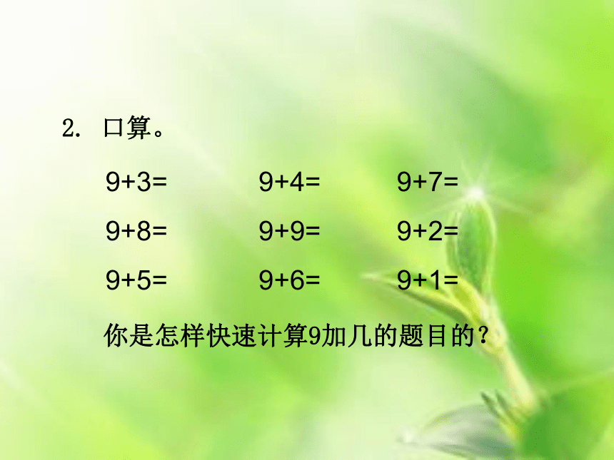 数学一年级上人教版8、7、6加几课件（13张）