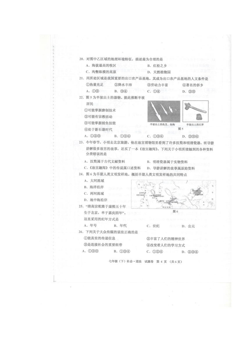 浙江省嘉兴市2017—2018学年七年级（下）学期历史与社会·道德与法治期末检测卷（图片版，无答案）