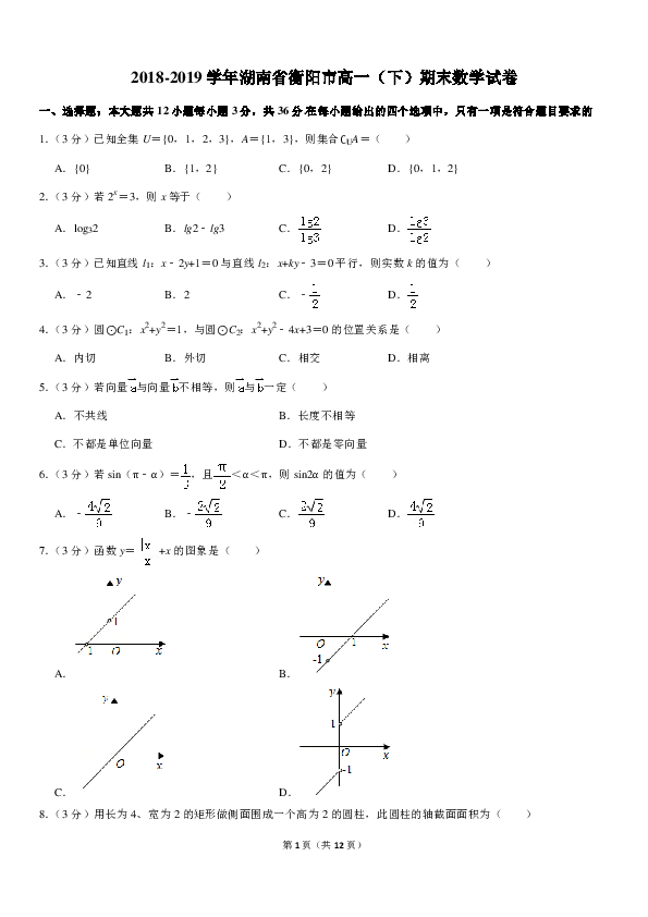 2018-2019学年湖南省衡阳市高一（下）期末数学试卷