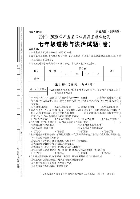 陕西省延安市黄陵县2019-2020学年七年级下学期期末考试道德与法治试题（扫描版含答案）