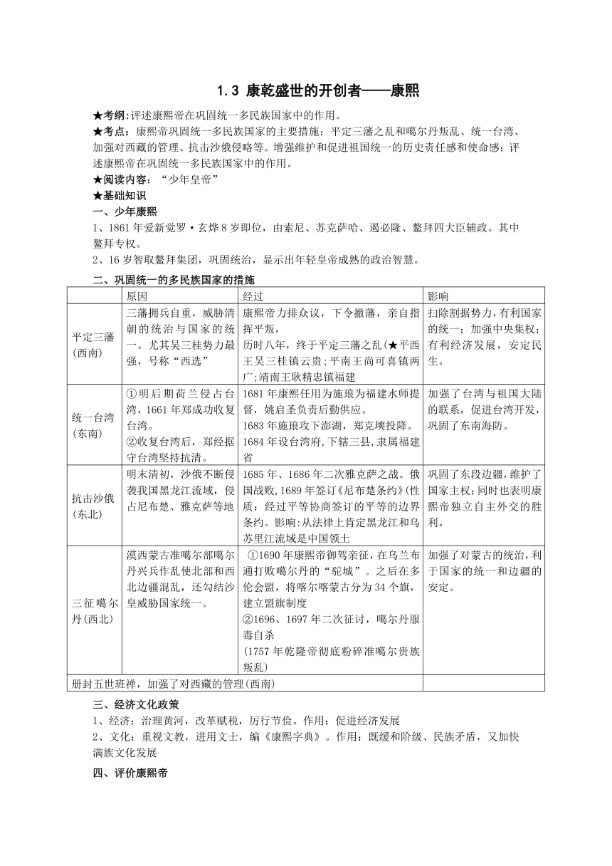 人民版高中历史选修四复习学案1.3 康乾盛世的开创者—康熙