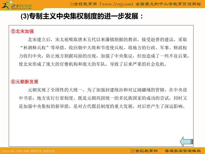 2010历史高考专题复习精品系列课件11《中国古代政治制度的变革》