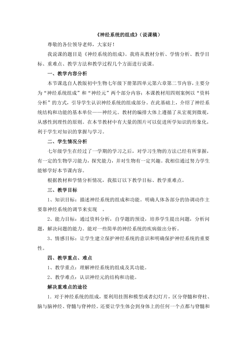 人教版七年级生物下册第四单元第六章第二节神经系统的组成说课稿