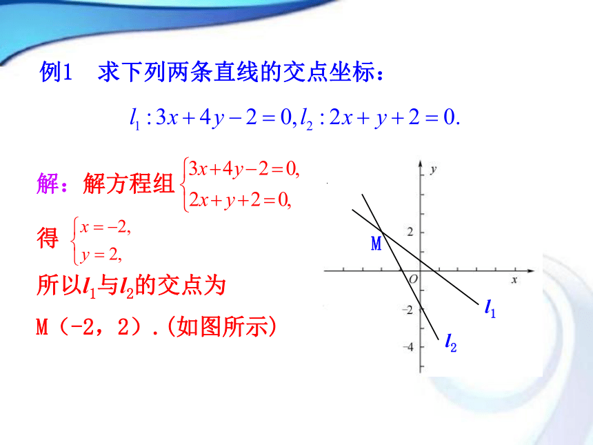 人教A版高中数学必修二3.3.1两条直线的交点坐标3.2.2两点间的距离课件（共33张PPT）