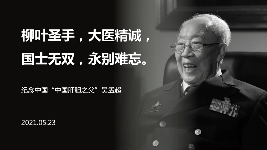 缅怀送别吴孟超爷爷纪念中国中国肝胆之父吴孟超主题课件共19张ppt