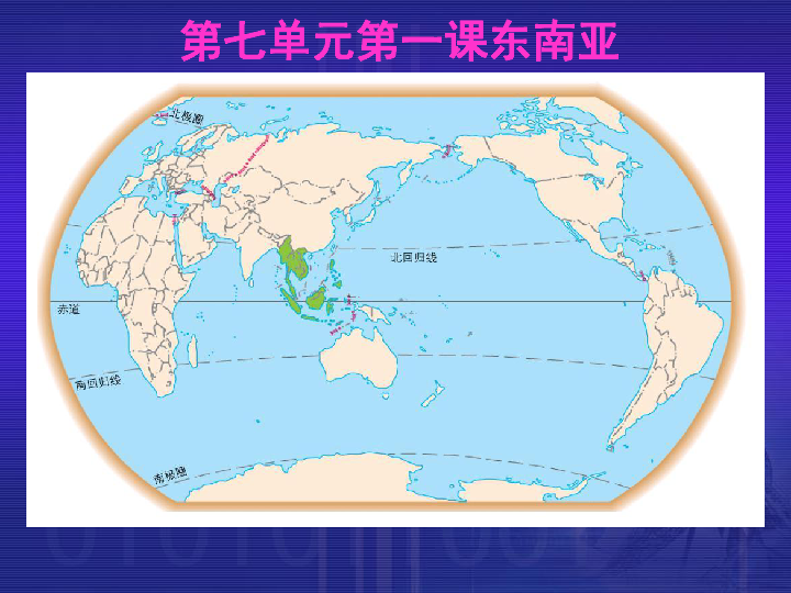商务星球版七下地理 7.1东南亚 课件（47张PPT）