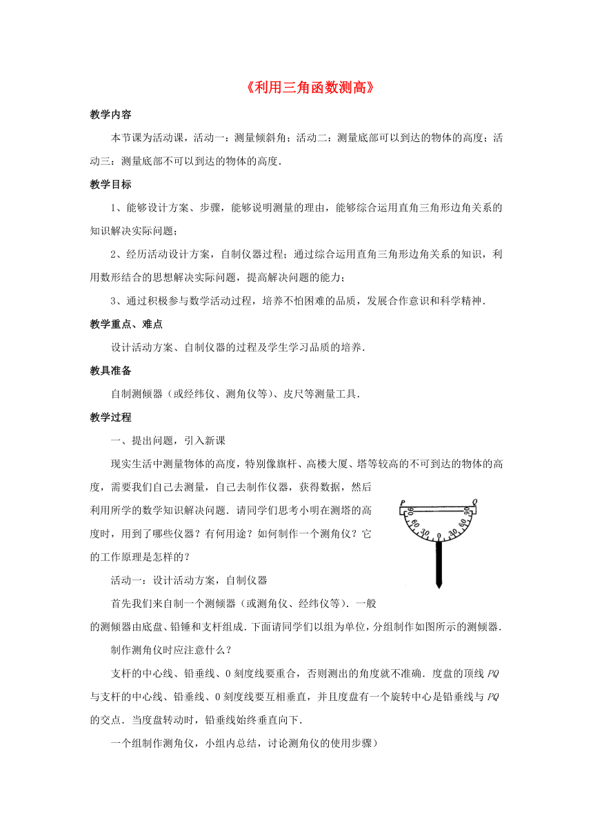 甘肃省张掖市临泽县九年级数学下册1.6《利用三角函数测高》教案（新版）北师大版