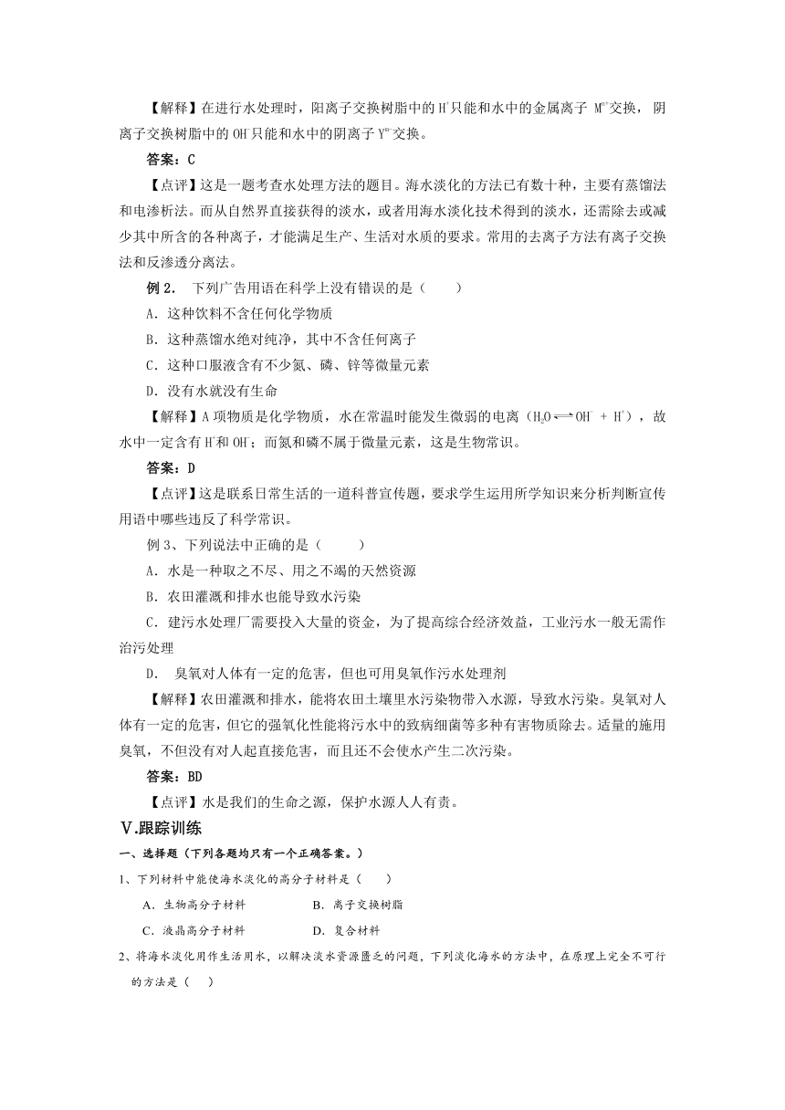 【精品推荐】2014届高考化学总复习 智能考点 归类总结（教材精讲+典型例题+跟踪训练）：海水淡化与现代水处理技术（含方法提示和解析）