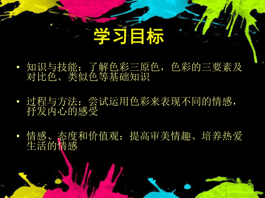 人教版七年級下冊美術第1課色彩的魅力25張ppt