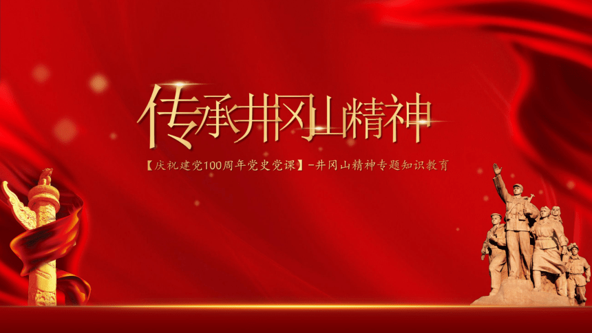 庆祝建党100周年党史党课井冈山精神专题知识教育课件25张ppt