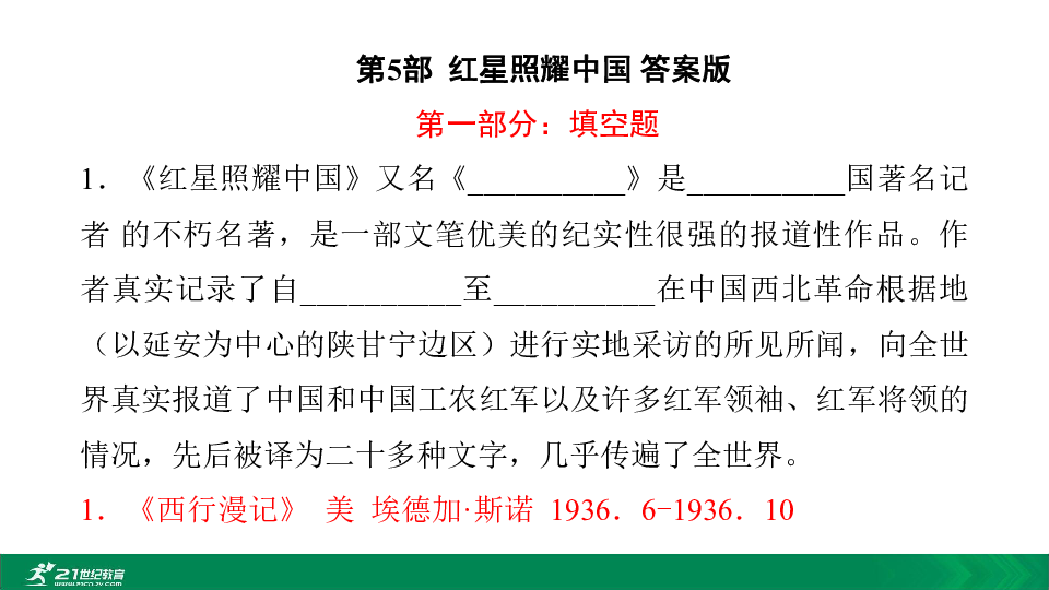 2020中考12部必读名著考前集训 第五部 红星照耀中国 课件(共25张PPT)
