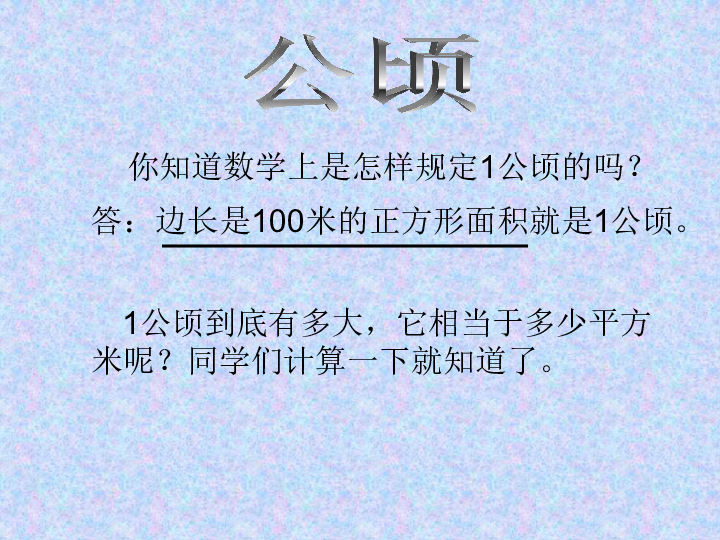 5.4面积单位的换算 课件（22张ppt）