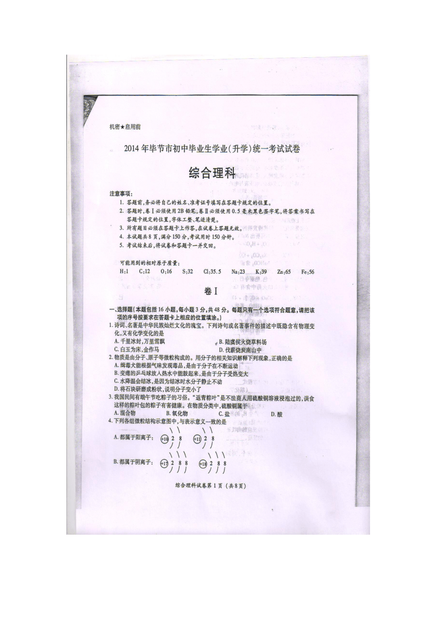 贵州省毕节市2014年中考理综试题（扫描版，无答案）