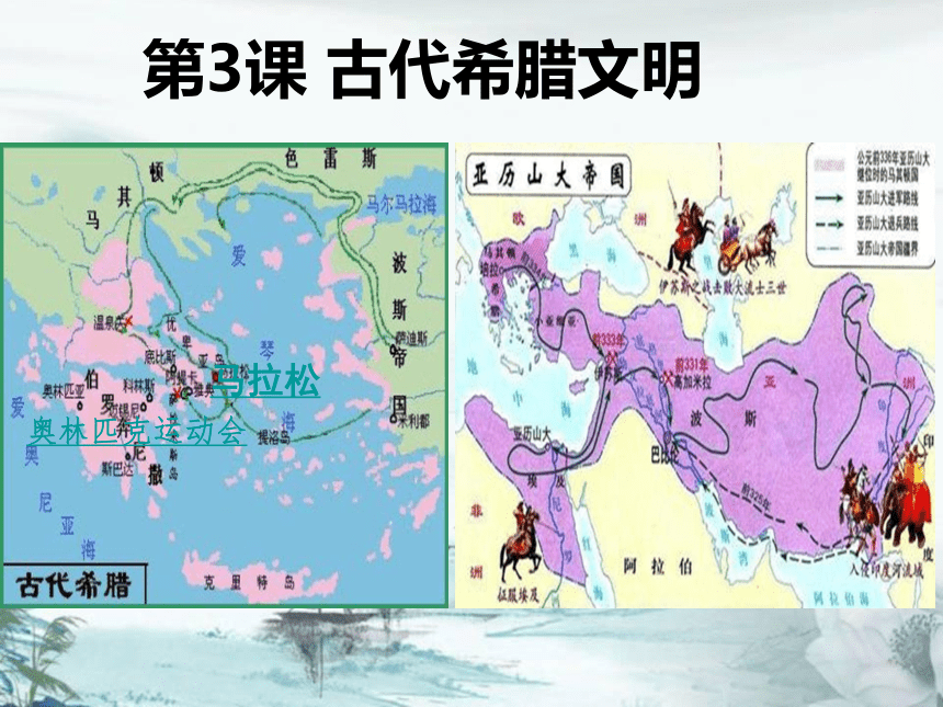 历史九年级上北师大版第3课古代希腊文明课件（44张）