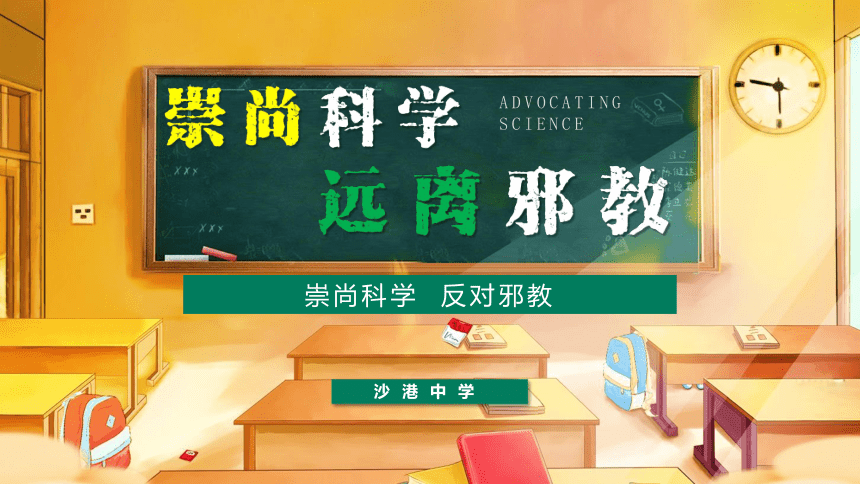 崇尚科學反對邪教主題班會課件20212022學年九年級下學期33張ppt